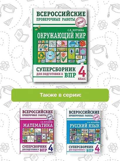 Окружающий мир. Суперсборник для подготовки к Всероссийским проверочным работам. 4 класс - фото 5