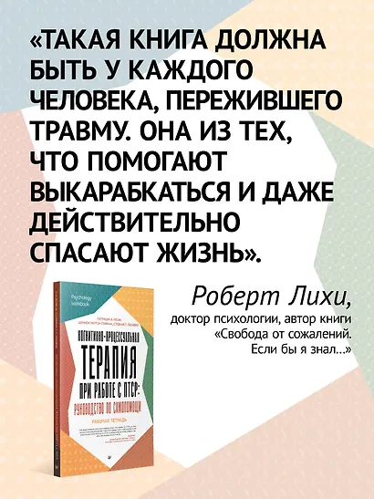 Когнитивно-процессуальная терапия при работе с ПТСР: руководство по самопомощи - фото 4