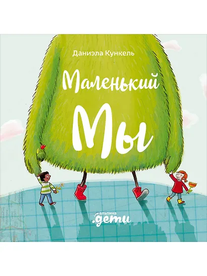 Маленький Мы: История о том, как найти и не потерять лучшего друга - фото 1