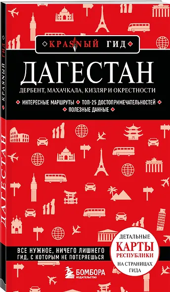 Дагестан. Дербент, Махачкала, Кизляр и окрестности. 2-е изд., испр. и доп. - фото 3