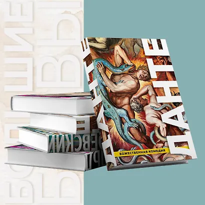 Божественная Комедия. Ад. Чистилище. Рай - фото 5