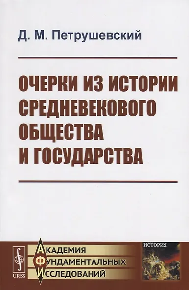 Очерки из истории средневекового общества и государства - фото 1