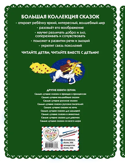 Самые лучшие добрые сказки (с крупными буквами, ил. А. Басюбиной, Ек. и Ел. Здорновых) - фото 2