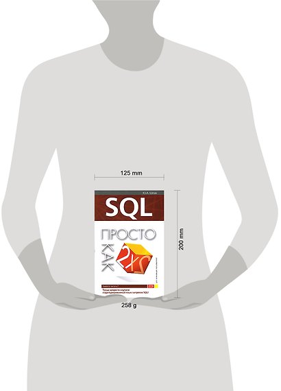 SQL: Просто как дважды два - фото 2