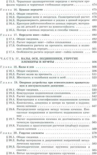 Детали машин: учебник - фото 5