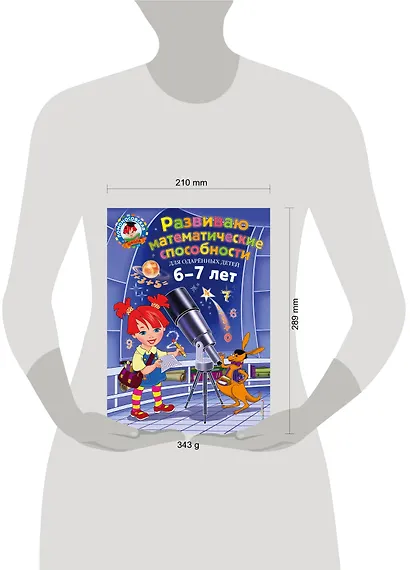 Развиваю математические способности: для детей 6-7 лет - фото 5