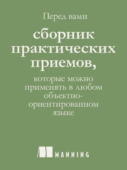 Простое объектно-ориентированное проектирование: чистый и гибкий код - фото 6