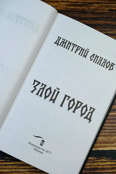 Злой город - фото 6