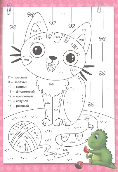 УМНЫЕ РАСКРАСКИ С ДИНОЗАВРИКОМ МАКСОМ. РЕШАЕМ ПРИМЕРЫ - фото 3