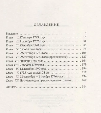 Твой восемнадцатый век: Открытия, бунты, перевороты - фото 2