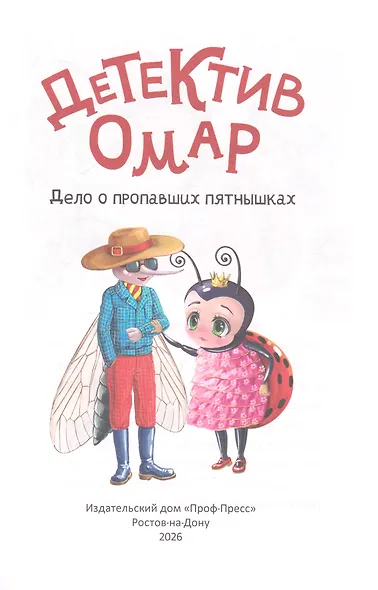 Мой первый детский детектив. Детектив Омар. Дело о пропавших пятнышках - фото 3