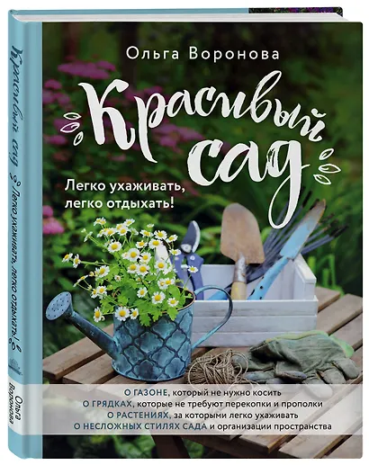 Красивый сад. Легко ухаживать, легко отдыхать! - фото 3