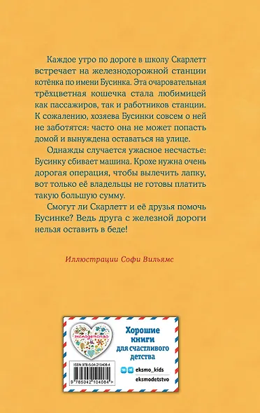 Котенок Бусинка, или Друг с железной дороги (выпуск 49) - фото 2