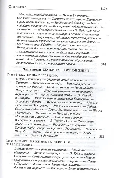 Роман императрицы. Екатерина II, Вокруг трона, Сын Великой Екатерины. Павел I: Полное издание в одном томе - фото 6