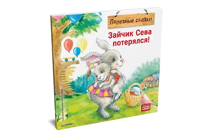 Зайчик Сева потерялся! Полезные сказки - фото 2