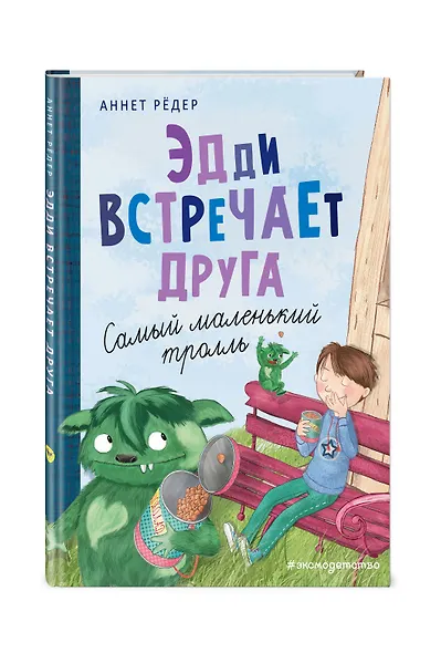 Эдди встречает друга. Самый маленький тролль (ил. Б. Кортуэс) (#1) - фото 3