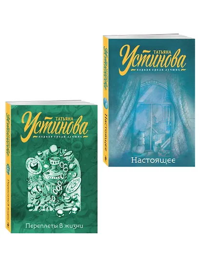 Комплект из 2-х книг: Переплеты в жизни + Настоящее - фото 3