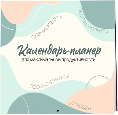 Календарь-планер для максимальной продуктивности! Календарь настенный на 2026 год (245х280мм) - фото 2