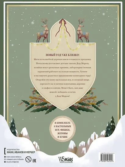 Зимняя книга волшебных игр. Восемь настольных игр, которые перенесут вас в новогоднюю сказку - фото 2