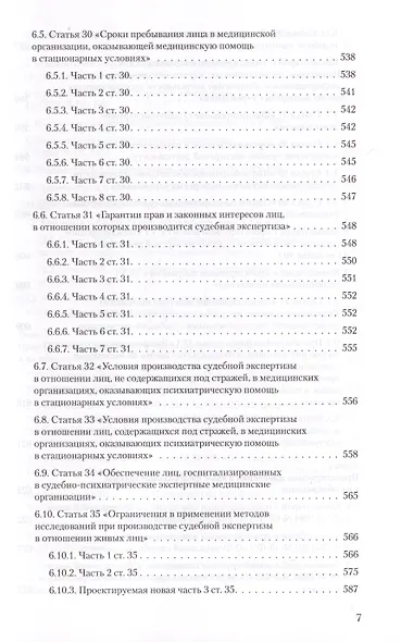 Судебная экспертиза и судебно-экспертная деятельность. Основные проблемы и пути их решения (по материалам судебной практики) - фото 6