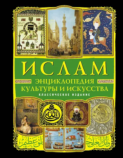 Ислам : энциклопедия культуры и искусства. - фото 1