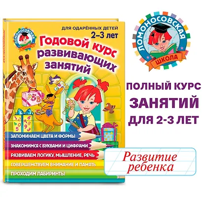 Годовой курс развивающих занятий: для детей 2-3 лет - фото 4