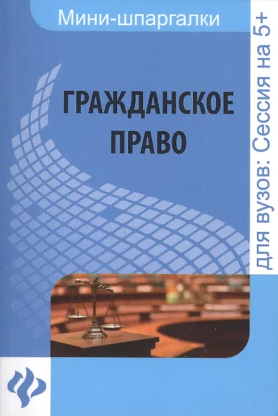 Гражданское право: шпаргалка - фото 1
