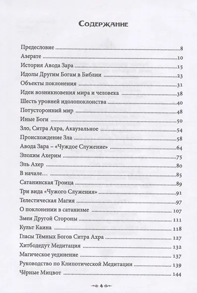 Сефер Авода Зара Ситра Ахра. Книга чуждого служения другой стороне. Том 1 - фото 2
