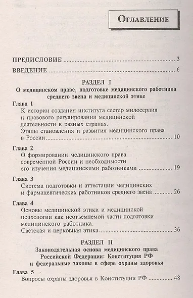 Правовое регулирование профессиональной деятельности медицинского персонала. Издание 2-е, переработанное - фото 2