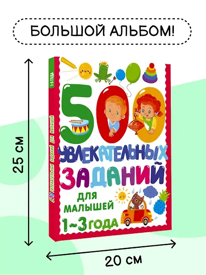 500 увлекательных заданий для малышей 1-3 лет - фото 5