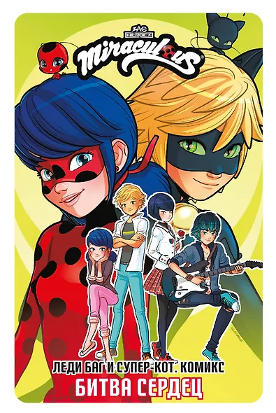 Леди Баг и Супер-Кот. Комикс. Битва сердец - фото 1