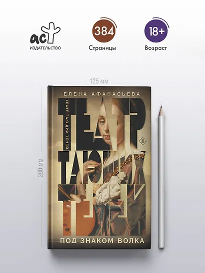 Театр тающих теней. Под знаком волка - фото 5