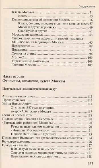 Москва Феномены Аномалии Чудеса Путев. (+3 изд) (мЭнцЗМ) Гаврилов (2 вида обл.) - фото 4