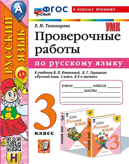 Русский язык. Проверочные работы: 3 класс: к учебнику В.П. Канакиной, В.Г. Горецкого "Русский язык. 3 класс. В 2-х частях". ФГОС НОВЫЙ (к новому учебнику) - фото 1
