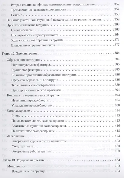 Групповая психотерапия. 5-е изд. - фото 13