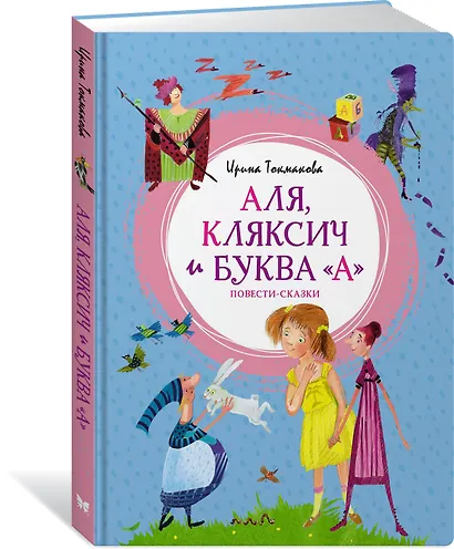 Аля, Кляксич и буква "А". Повести-сказки - фото 3