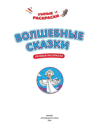 Волшебные сказки: речевая раскраска - фото 3
