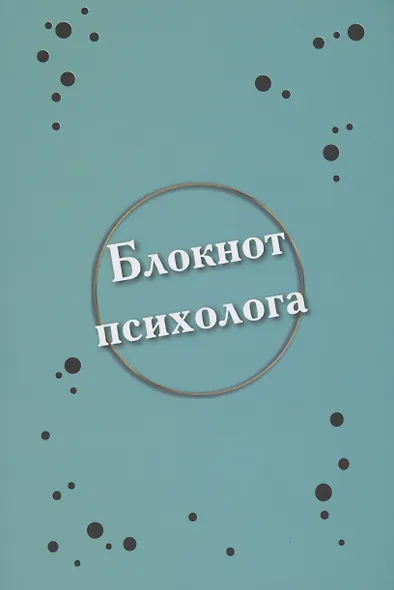 Блокнот психолога - фото 1