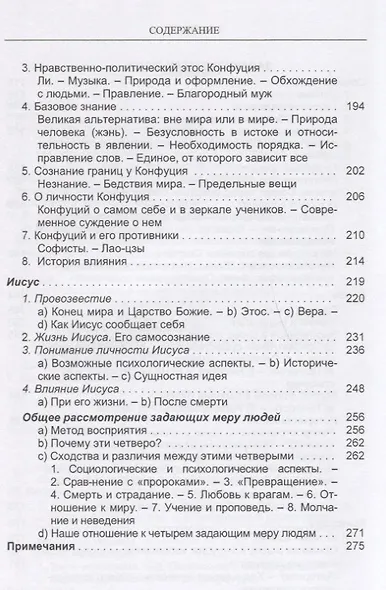 Великие философы Кн. 1 Задающие меру люди (Ясперс) - фото 4