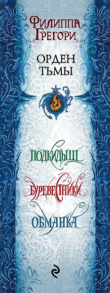 Орден Тьмы: Подкидыш + Буревестники + Обманка - фото 4