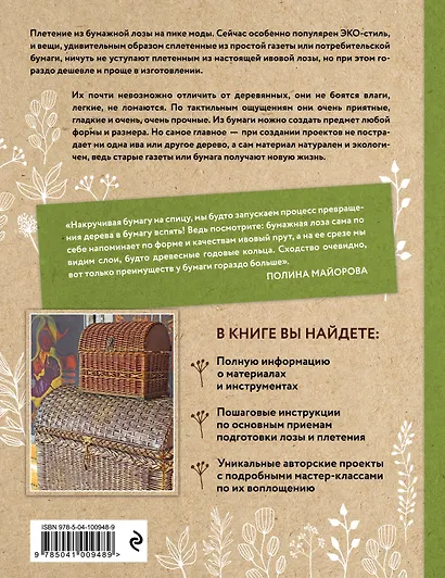 ЭКО-рукоделие. Плетение из бумажной лозы. Авторские дизайны и мастер-классы Полины Майоровой - фото 2