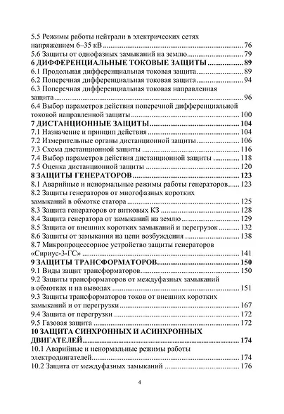 Релейная защита и автоматизация электроэнергетических систем - фото 3