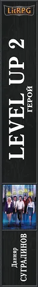 Level Up 2. Герой - фото 5