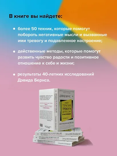 Новая терапия тревоги, депрессии и настроения. Без таблеток. Революционный метод - фото 6