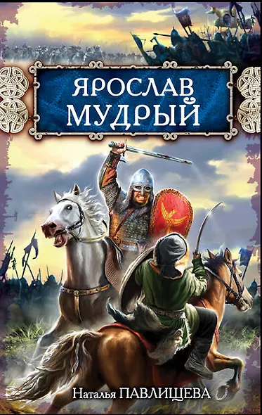 Ярослав Мудрый - фото 1