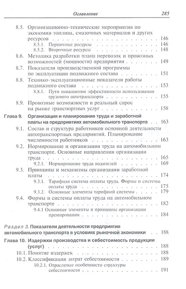 Экономика отрасли (автомобильный транспорт). Учебник - фото 5