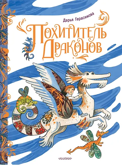 Похититель драконов - фото 1