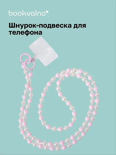 Шнурок-подвеска для телефона с бусинами кросс-боди «Жемчуг розовый» - фото 1