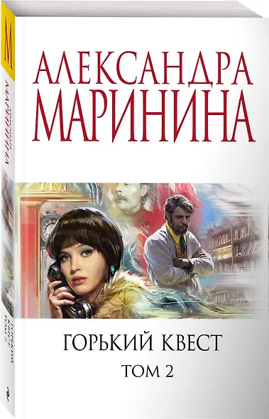 Горький квест. Том 2 - фото 3