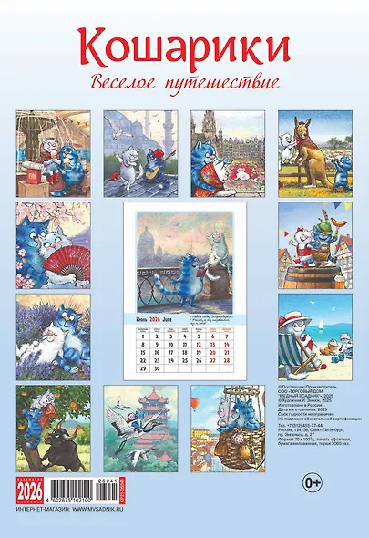 Календарь 2026г 230*335 "Кошарики. Веселое путешествие" настенный, на спирали - фото 4